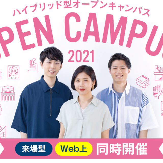 東北工業大学 ハイブリッド型オープンキャンパス「希望の旅へ」1