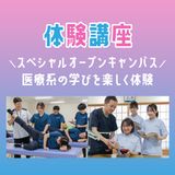 【AM】スペシャルオープンキャンパスの詳細