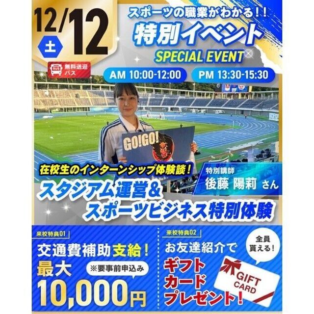 仙台リゾート＆スポーツ専門学校 【無料バスあり♪】特別イベント★スポーツビジネス体験！2