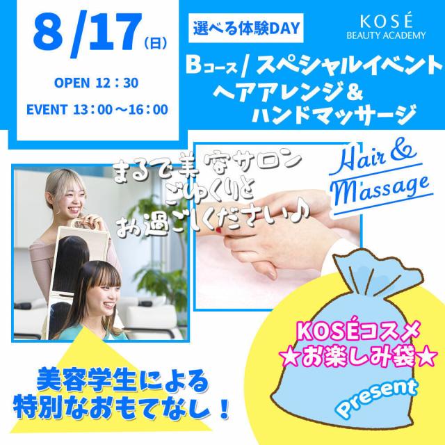 コーセー美容専門学校 選べる体験【Ｂコース】『ヘアアレンジ＆ハンドマッサージ』1