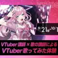 大阪アニメ・声優＆ｅスポーツ専門学校 VTuber講師×歌の講師によるVTuber歌ってみた体験！