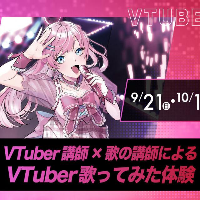 大阪アニメ・声優＆ｅスポーツ専門学校 VTuber講師×歌の講師によるVTuber歌ってみた体験！1