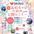 徳島文理大学 高校生のための公開セミナー2026（高松駅キャンパス）
