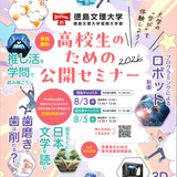 高校生のための公開セミナー2026（徳島キャンパス）の詳細