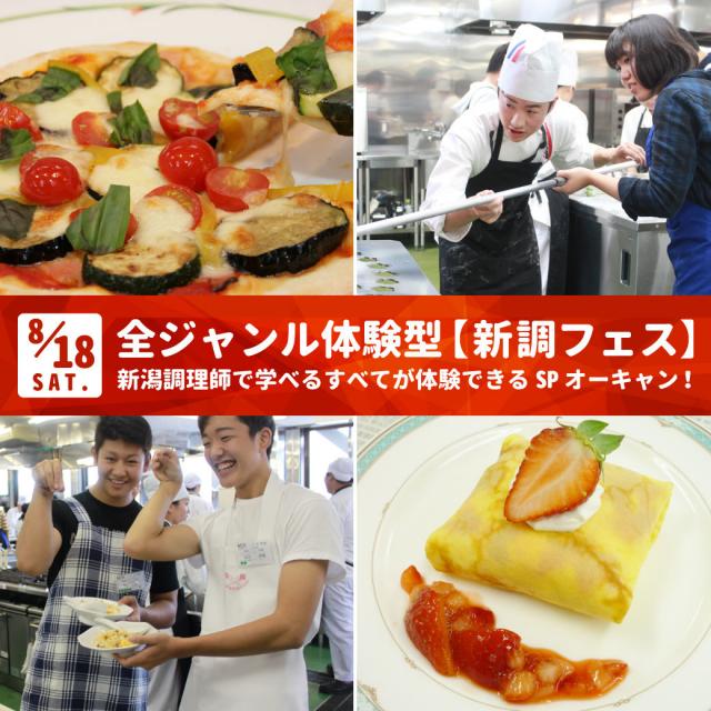 新潟調理師専門学校 全ジャンル体験型☆新調フェス開催!!!1