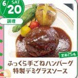 【ランチ付】ふっくら手ごねハンバーグ 特製デミグラスソースの詳細