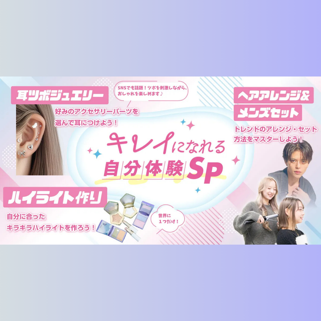 横浜ベルエポック美容専門学校 ★GWイベント★ キレイになれる自分体験1