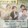 東京ウェディング・ホテル専門学校 現役プランナーが伝える！ウェディングプランナーの仕事体験！