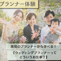 東京ウェディング・ホテル専門学校 現役プランナーが伝える！ウェディングプランナーの仕事体験！