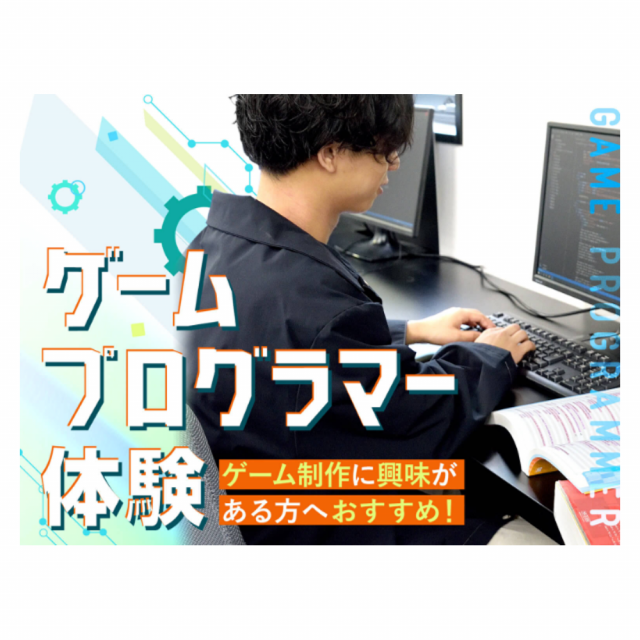 OCA大阪デザイン&ITテクノロジー専門学校 ☆ゲームプログラマー体験☆1