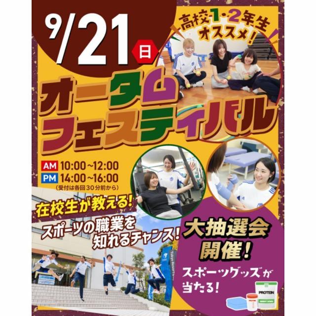東京リゾート＆スポーツ専門学校 【高校1.2年歓迎】9/21(日)オータムフェスティバル1