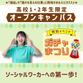 新潟医療福祉カレッジ 【7/25】高校1・2年生限定ガチャ祭り開催★【社会福祉科】