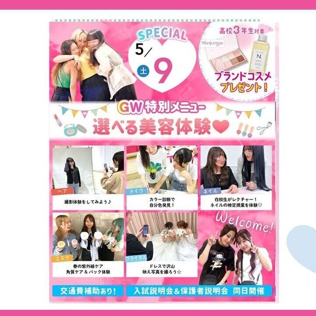 大宮ビューティー＆ブライダル専門学校 全学年におすすめ！GW！選べる美容・ブライダル体験！1