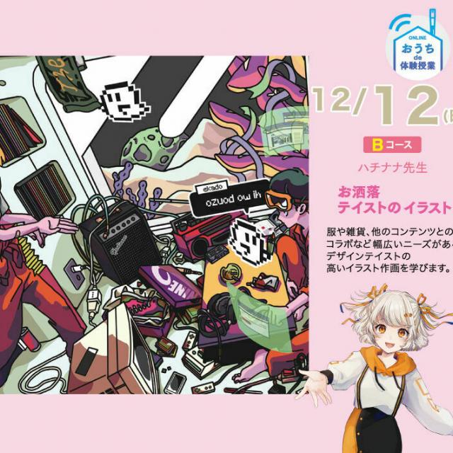大阪総合デザイン専門学校 Bコース お洒落テイストのイラスト ハチナナ先生1
