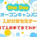 大阪医療技術学園専門学校 〈高校3年生対象！〉オープンキャンパス＆入試対策セミナー