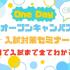 大阪医療技術学園専門学校 〈高校3年生対象！〉オープンキャンパス＆入試対策セミナー1