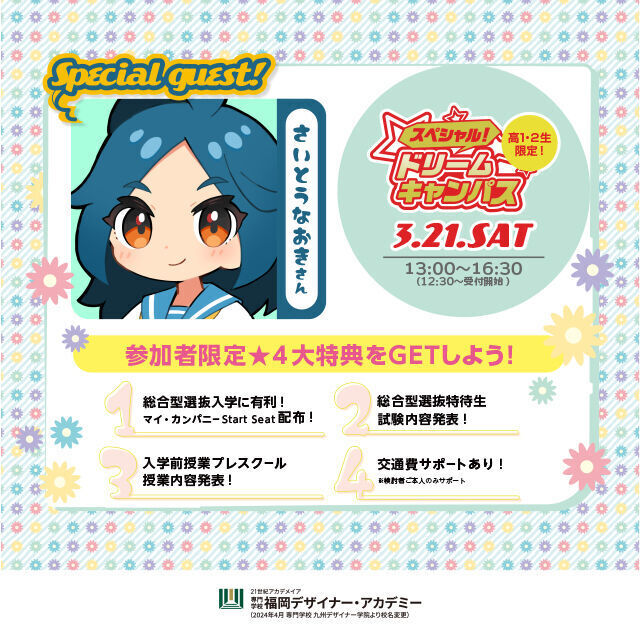 専門学校 福岡デザイナー・アカデミー 【高校1・2年限定】イラストレーター さいとうなおきさん来校1