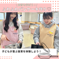 専門学校北海道福祉・保育大学校 食育体験！ふわふわパンケーキ作り【保育未来学科】