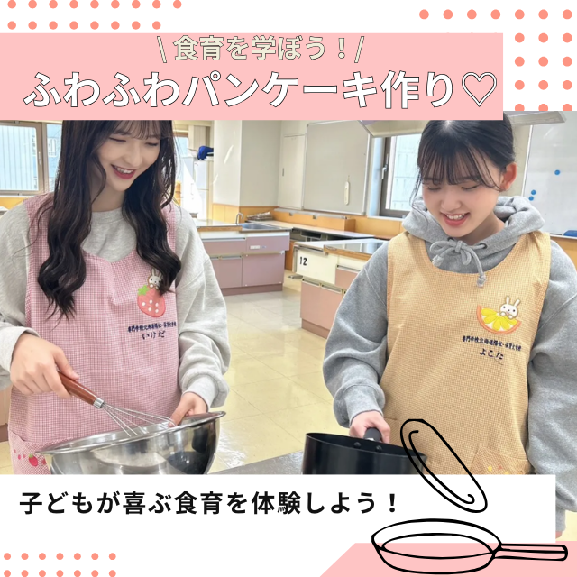 専門学校北海道福祉・保育大学校 食育体験！ふわふわパンケーキ作り【保育未来学科】1