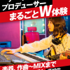 名古屋スクールオブミュージック＆ダンス専門学校 アーティスト＆プロデューサー まるごとW体験