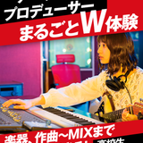 アーティスト・プロデューサー W体験の詳細