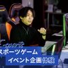 東京アニメ・声優＆ｅスポーツ専門学校 eスポーツイベント企画レッスン
