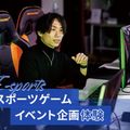 eスポーツイベント企画レッスン／東京アニメ・声優＆ｅスポーツ専門学校