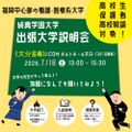純真学園大学 出張大学説明会in大分