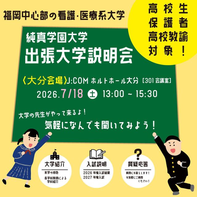 純真学園大学 出張大学説明会in大分1