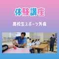 専門学校ＹＩＣリハビリテーション大学校 【体験講座】高校生スポーツ外傷