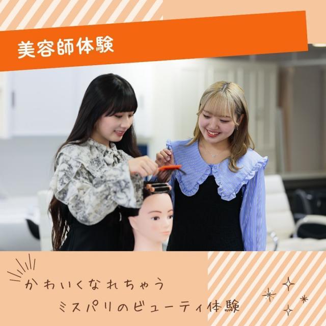 ミス・パリ・ビューティ専門学校　東京校 【コスメ福袋♪】新春オープンキャンパス4