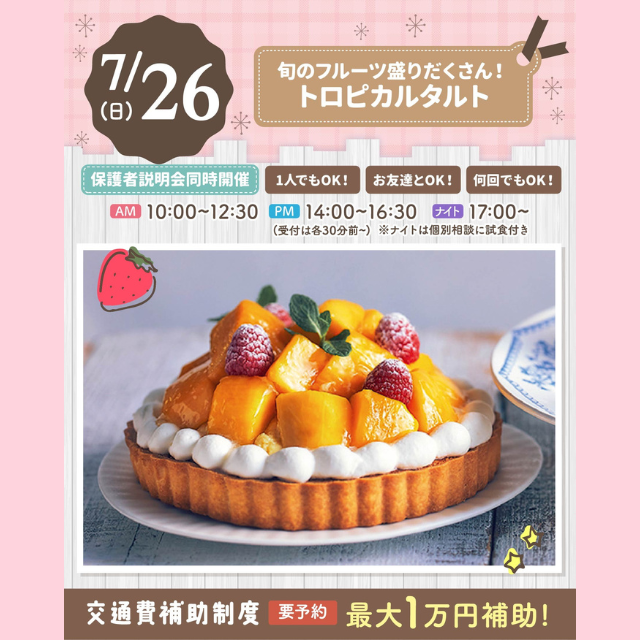 大宮スイーツ＆カフェ専門学校 【トロピカルタルト】全学年対象/真夏の人気イベント！1