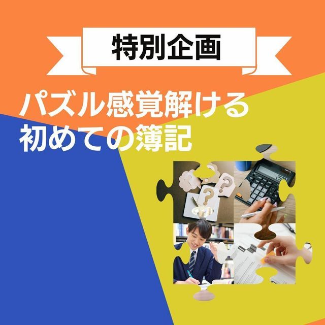 京都公務員＆ＩＴ会計専門学校 ★会計企画★パズル感覚で解ける初めての簿記【交通費補助あり】2