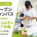 東京呉竹医療専門学校 【柔道整復科】オープンキャンパス【ふくらはぎのケア体験】