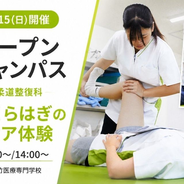 東京呉竹医療専門学校 【柔道整復科】オープンキャンパス【ふくらはぎのケア体験】1