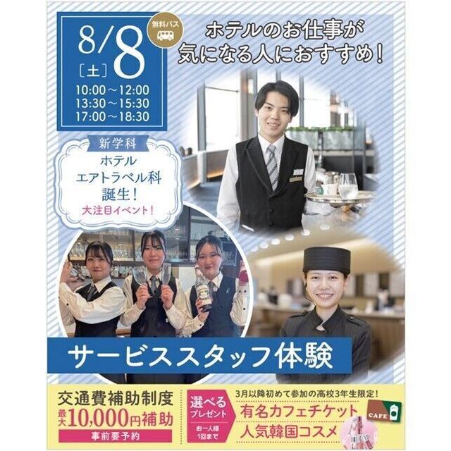 仙台ブライダル＆ホテル観光専門学校 【無料バス付】選べる体験オープンキャンパス2