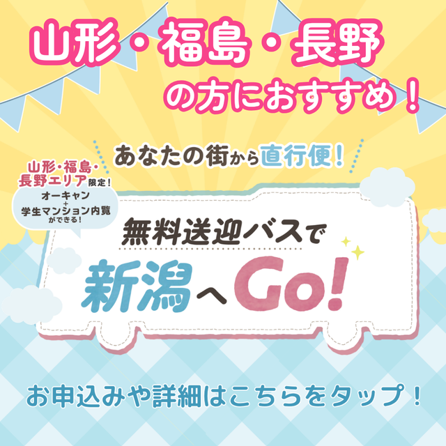 新潟ペット動物専門学校 【山形・長野・福島】無料送迎バス運行★オープンキャンパス1