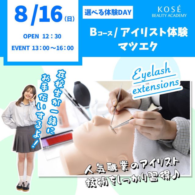 コーセー美容専門学校 選べる体験【Bコース】マツエク1