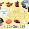 福岡ホテル・ウェディング＆製菓調理専門学校 【GW前半イベント】W体験＆総合型選抜AO入試説明会