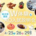 福岡ホテル・ウェディング＆製菓調理専門学校 【GW前半イベント】W体験＆総合型選抜AO入試説明会