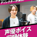 名古屋スクールオブミュージック＆ダンス専門学校 声優ボイス収録体験
