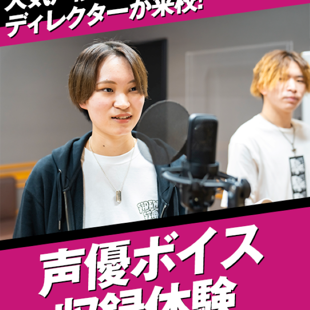 名古屋スクールオブミュージック＆ダンス専門学校 声優ボイス収録体験1