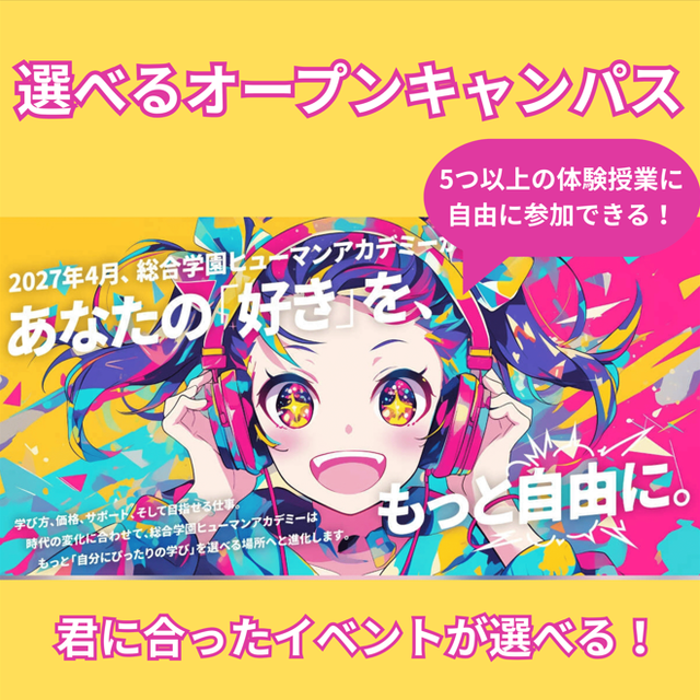 総合学園ヒューマンアカデミー大阪心斎橋校 選べるオープンキャンパス！君に合ったイベントが選べる！1