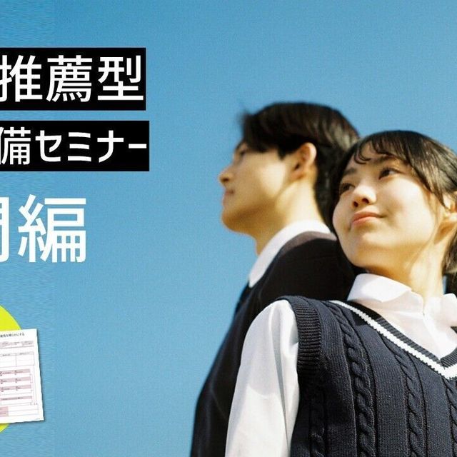 桜美林大学 総合・推薦型入試準備セミナー（入門編）オンライン1