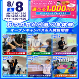 【大人気！】選べる6つの体験＆入試説明会の詳細