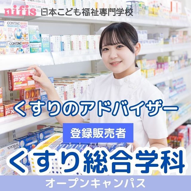 日本こども福祉専門学校 ★高校1.2年生向け★くすり総合学科のオープンキャンパス　1