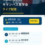 オープンキャンパス【ライブ配信】の詳細