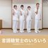 西武学園医学技術専門学校　東京池袋校 言語聴覚士のお仕事いろいろ　本校講師をゲストにお招きします2