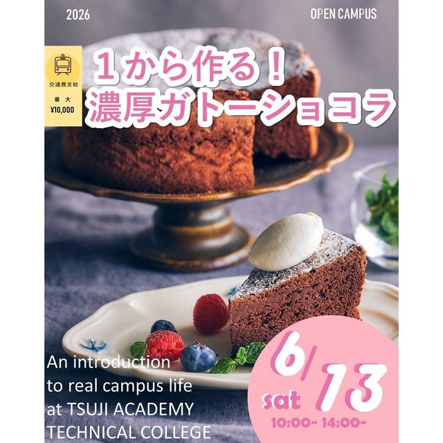 辻学園調理・製菓専門学校 １から作れる！濃厚ガトーショコラ！　交通費補助あり1
