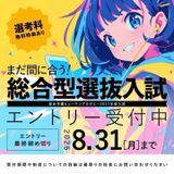＼今月が最終受付／第5期 総合型選抜入試 説明会の詳細